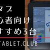 液タブ初心者向け　おすすめ